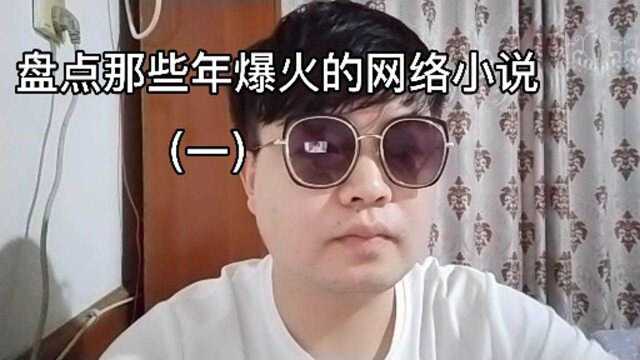 盘点那些年爆火的网络小说(一)