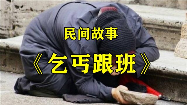 民间故事《乞丐跟班》郭子明是个清朝的书生