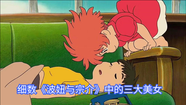 细数《波妞与宗介》中的三大美女,你知道波妞她妈长啥样吗?
