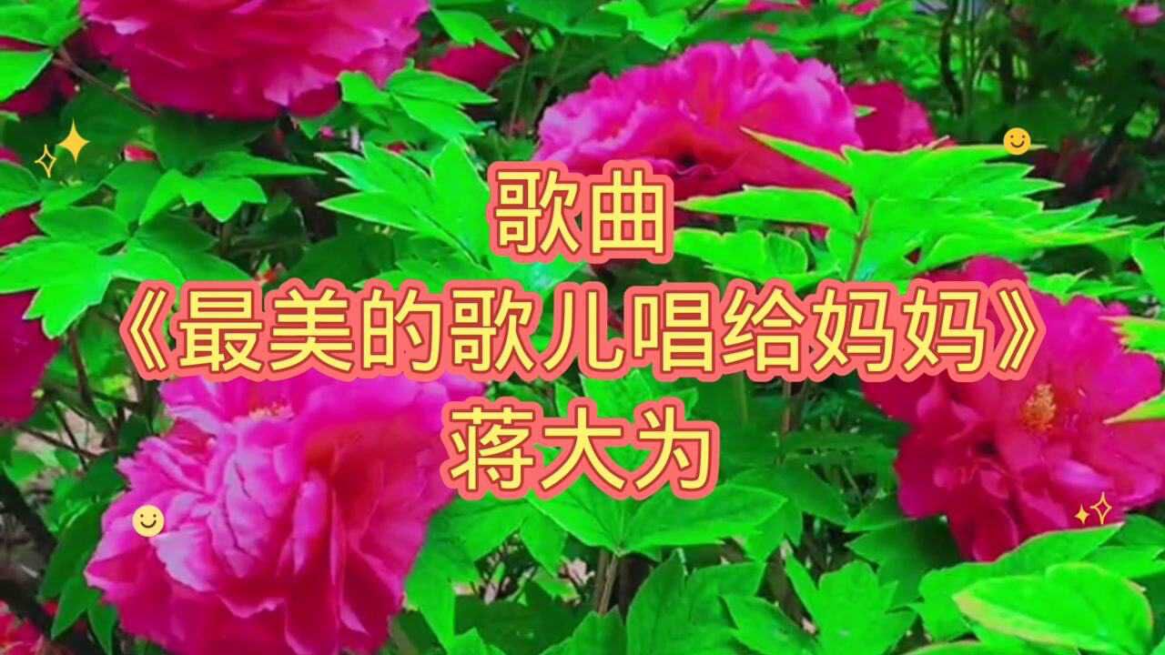 歌曲《最美的歌儿唱给妈妈》蒋大为