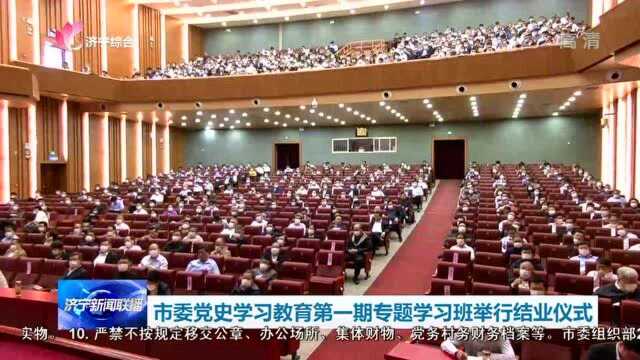 市委党史学习教育第一期专题学习班举行结业仪式