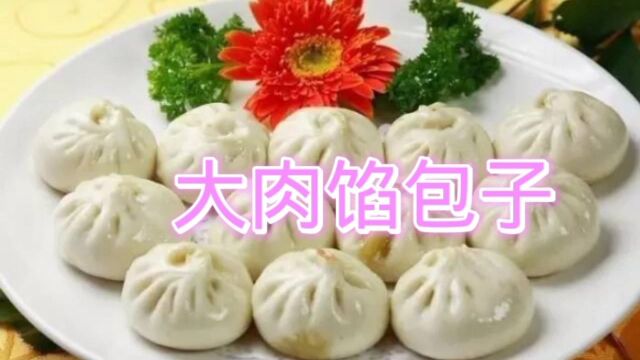 大肉馅包子制作方法