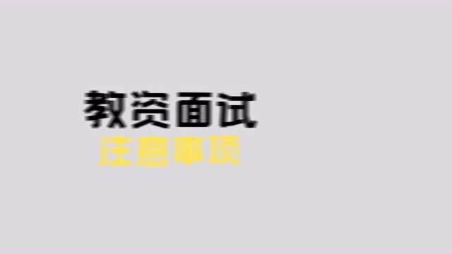 参加教师资格面试的你 这些事情千万要注意!