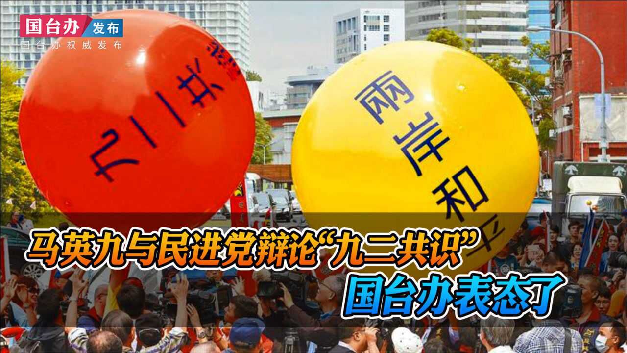 马英九与民进党辩论九二共识国台办表态了