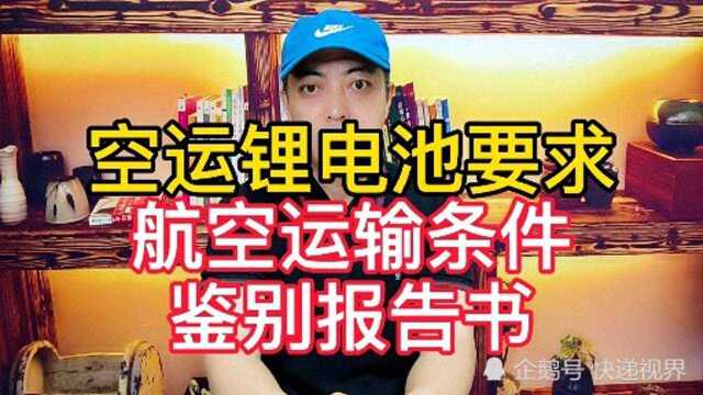 含有锂电池的手机或者电脑可不可以空运?有两个条件,缺一不可