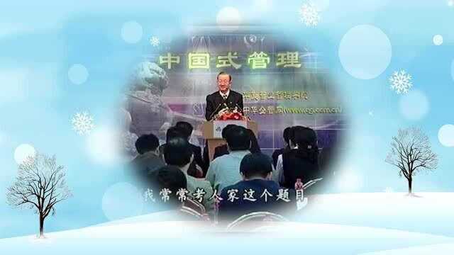 曾仕强:遭遇困境紧急的关头,我们如何求救