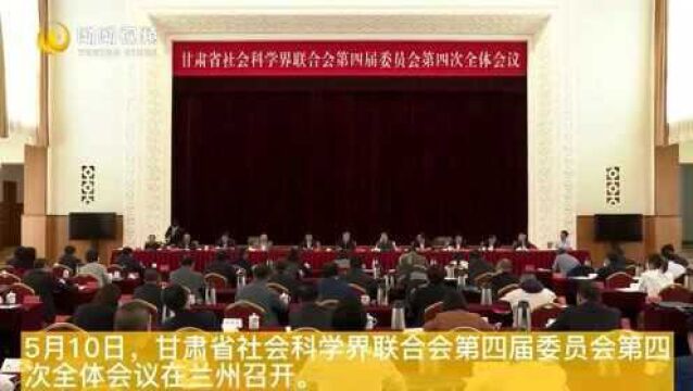 视频|甘肃省社会科学界联合会第四届委员会第四次全体会议召开