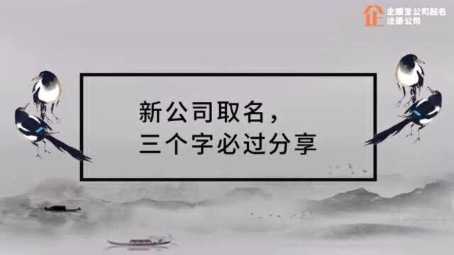 新公司起名,三个字的公司名称分享