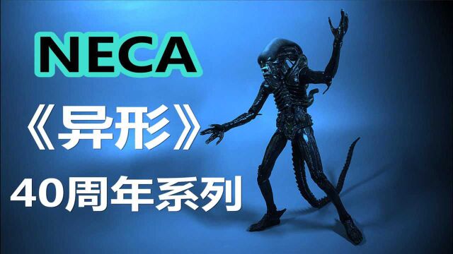 NECA《异形1》40周年 终极形态异形