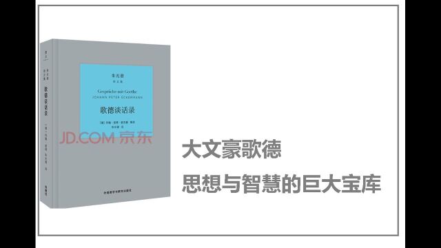 《歌德谈话录》:大文豪歌德思想与智慧的巨大宝库