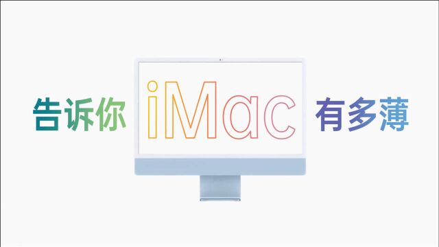 「趣拍VLOG」告诉你苹果新款iMac到底有多薄