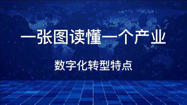 一张图读懂一个产业之数字化转型特点