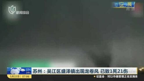 苏州：吴江区盛泽镇出现龙卷风  已致1死21伤