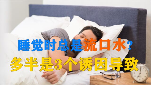 睡觉时总是流口水?医生提醒:多半是3个诱因导致,要学会对症下药