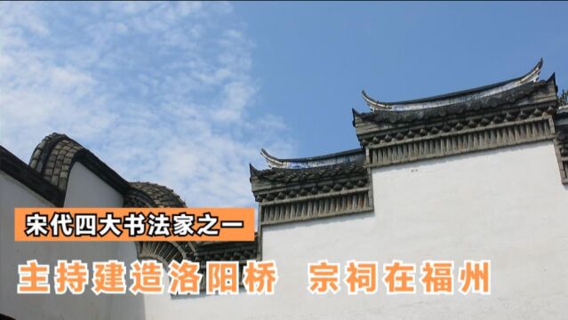 宋代四大书法家之一修建了泉州洛阳桥,宗祠建在福州仓山