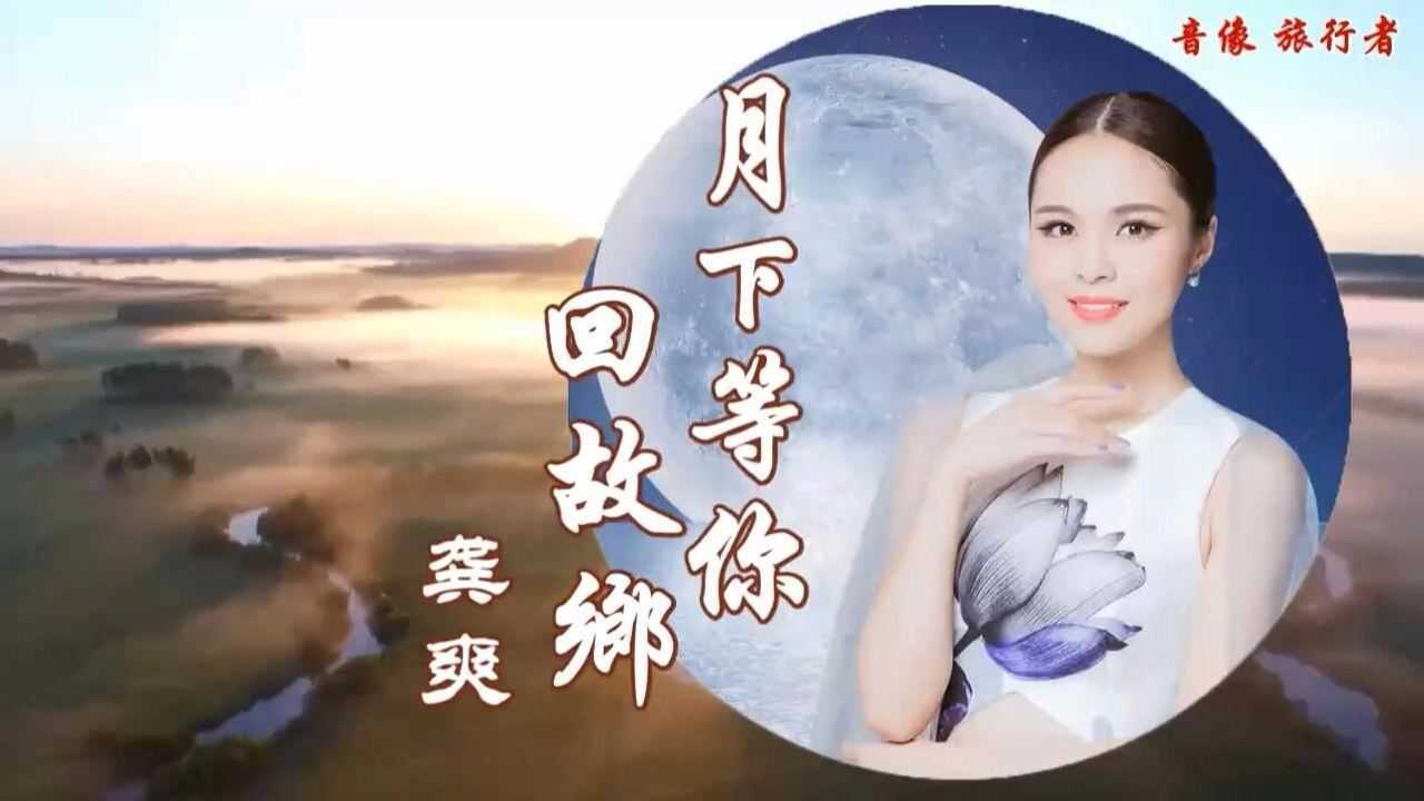 月下等你回故乡-龚爽(伴奏)