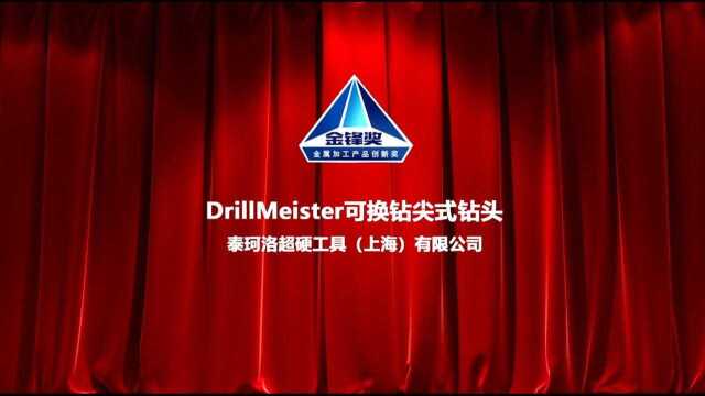 金锋奖国外DrillMeister可换钻尖式钻头泰珂洛