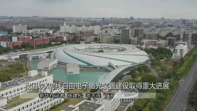 我国软X射线自由电子激光装置建设取得重大进展