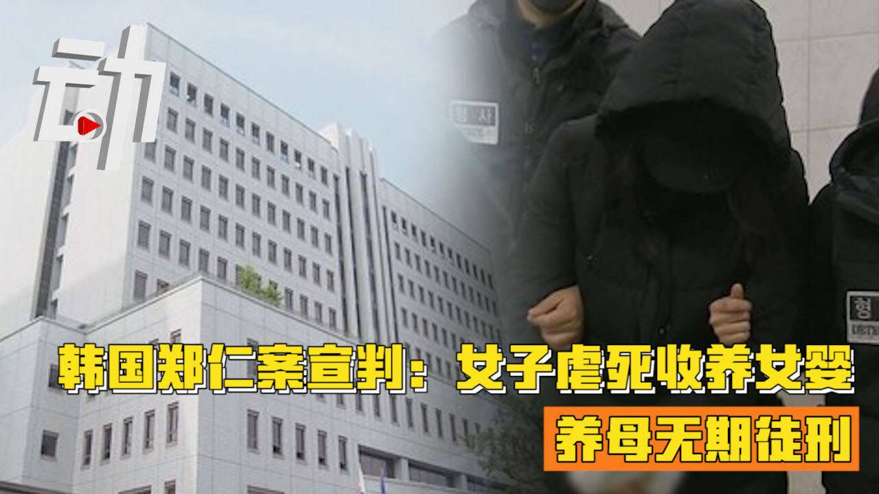 韩国郑仁案宣判女子虐死收养女婴被判无期徒刑