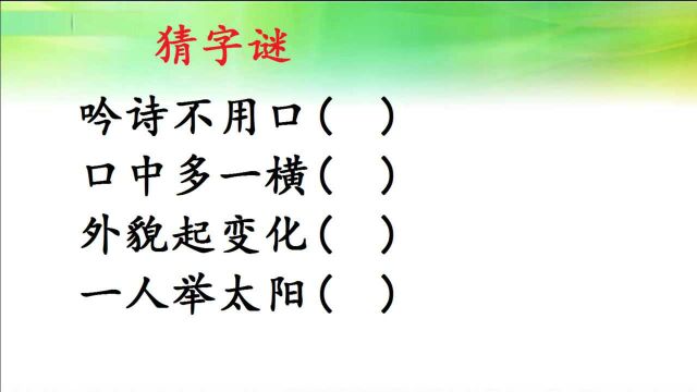 猜字谜:吟诗不用口,口中多一横,四个字,你猜到了吗