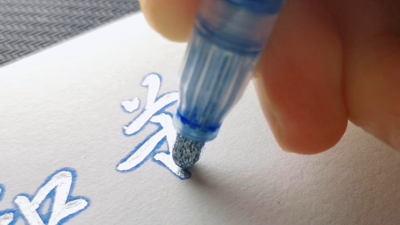 自动描边的轮廓笔,似乎找了写字好看的秘诀!