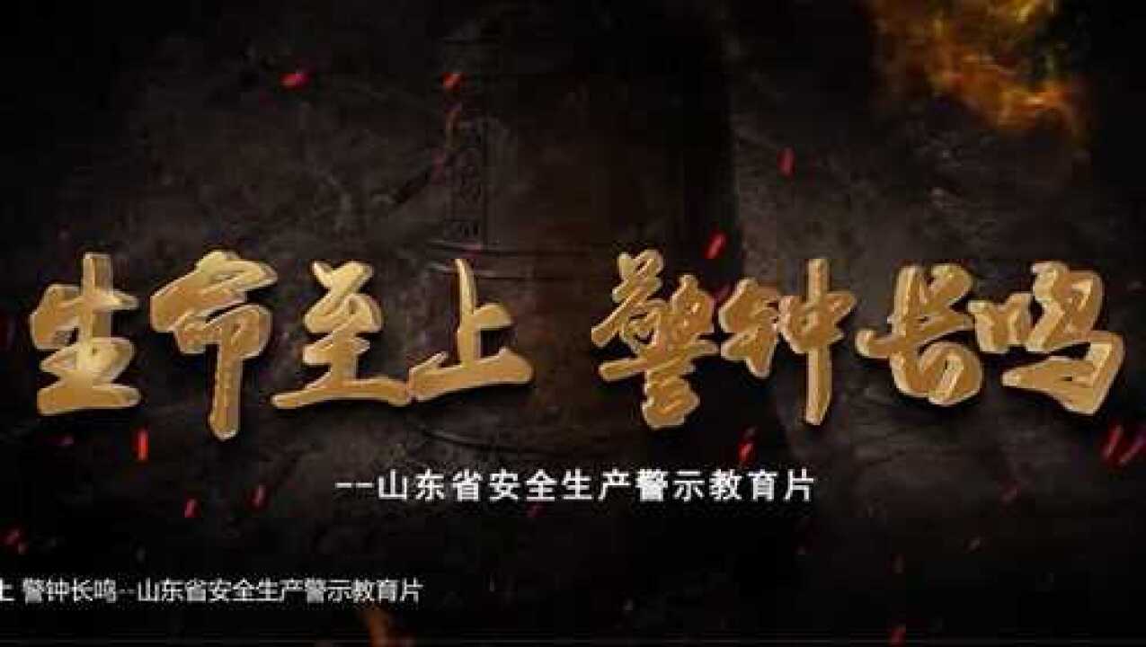 生命至上警钟长鸣山东省安全生产警示教育片