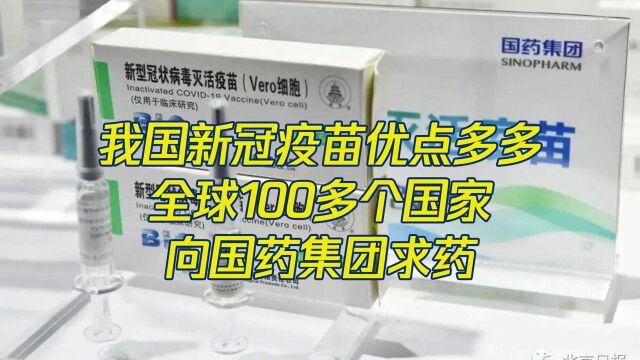 我国新冠疫苗优点多多,全国一百多个国家向国药集团求药!