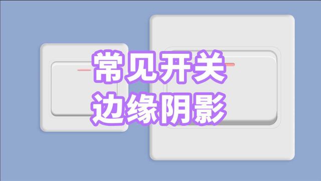 670、PS教程从零开始学——常见开关边缘阴影