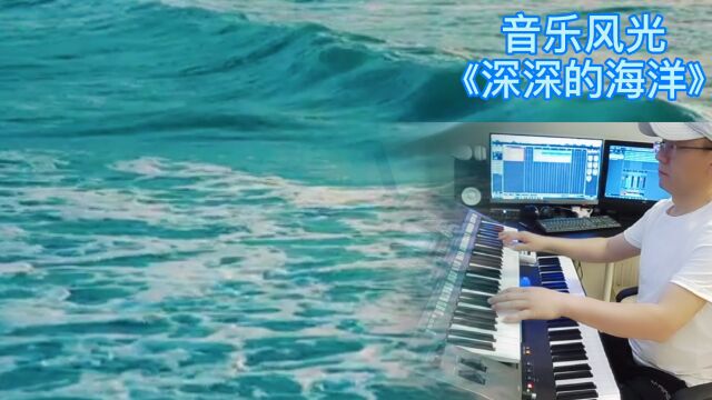 经典世界名曲《深深的海洋》,伴随优美的乐曲,投入大海的怀抱