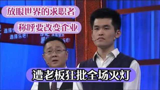 放眼世界的求职者,称呼要改变企业,遭老板狂批全场灭灯