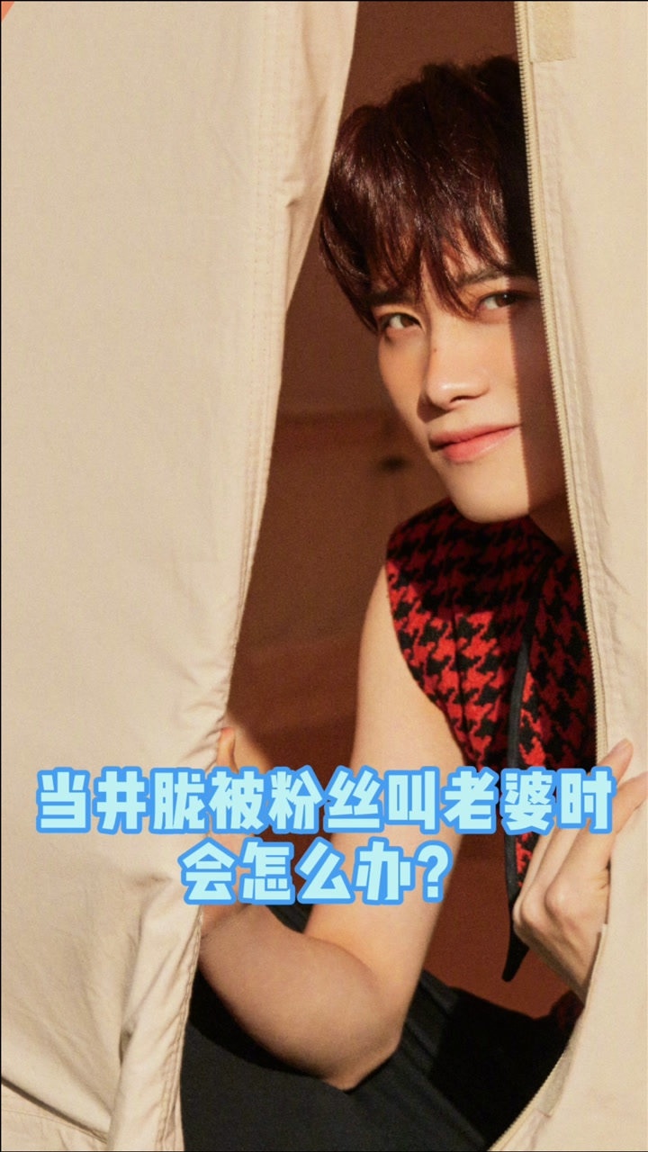 当井胧被粉丝叫老婆井胧瞎叫什么我是你妈没有骂人