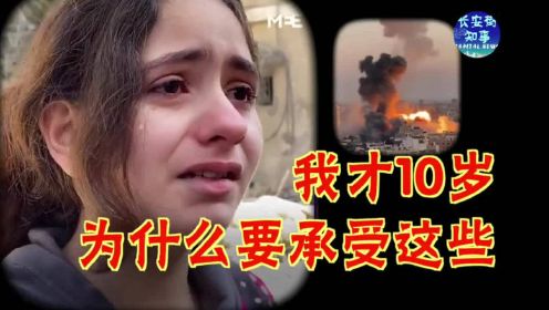 巴勒斯坦10岁女孩废墟前哭诉：我才10岁，为什么要承受这些