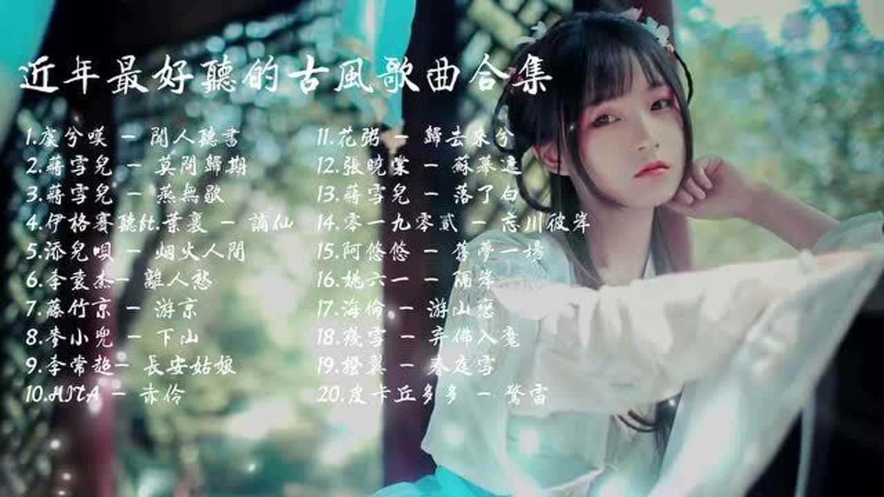 古风歌曲合集中国风歌曲_高清