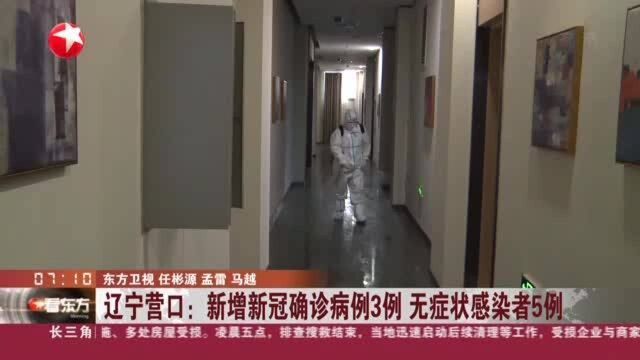 辽宁营口:新增确诊病例3例 无症状感染者5例