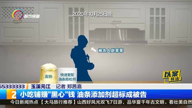 小吃铺赚“黑心”钱 ,油条添加剂超标成被告