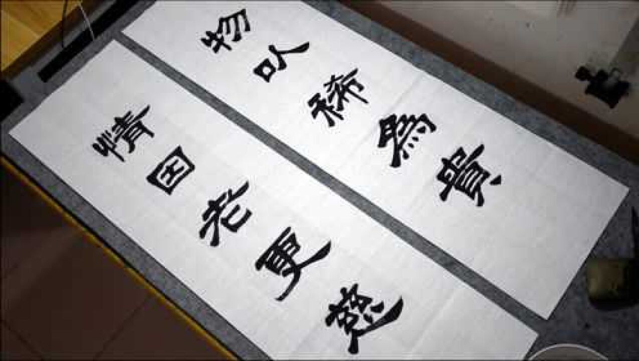 隶书新作,白居易诗句:"物以稀为贵,情因老更慈"_腾讯视频