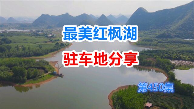 贵阳红枫湖房车驻车地30一天有水有电,环中国行营地分享