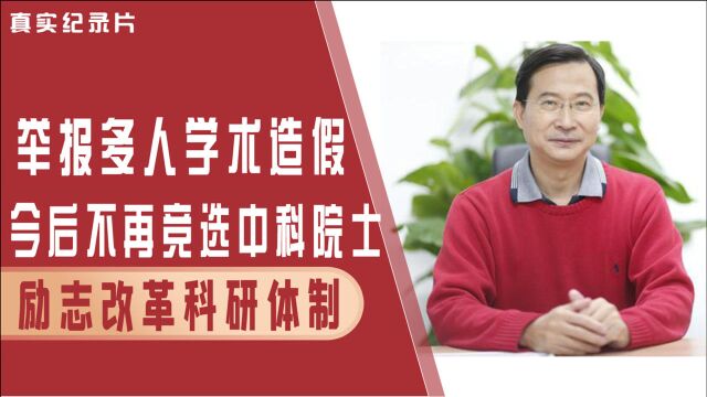 饶毅:曾是北大校长,一人打假中国科研圈,称今后不竞选院士?