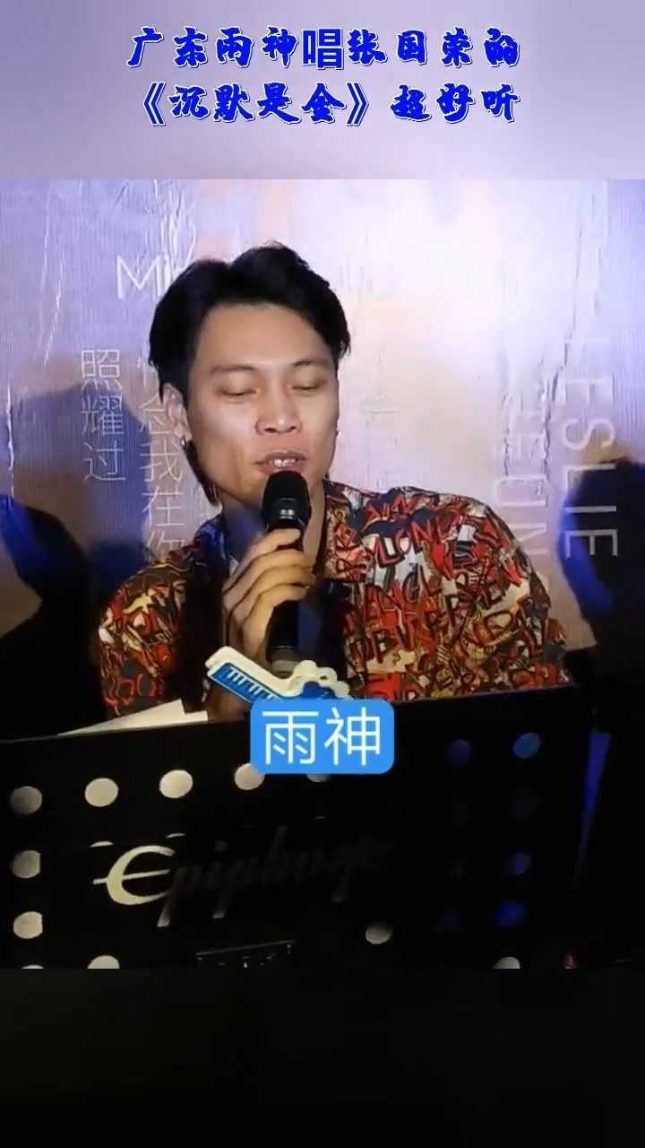 广东雨神唱张国荣的《沉默是金》超好听