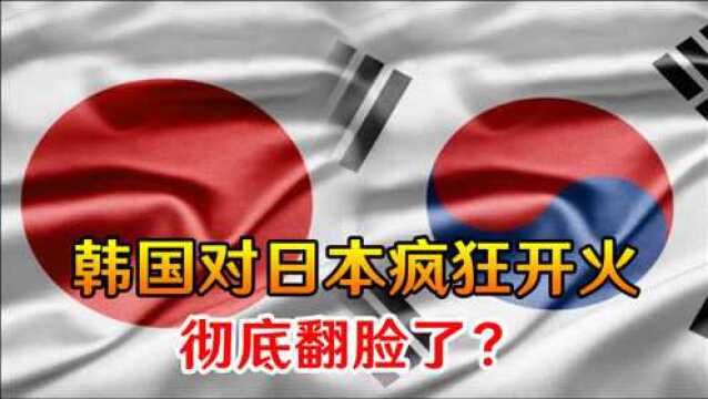 日韩彻底翻脸了?韩国对日本疯狂开火,菅义伟政府表态也毫不示弱