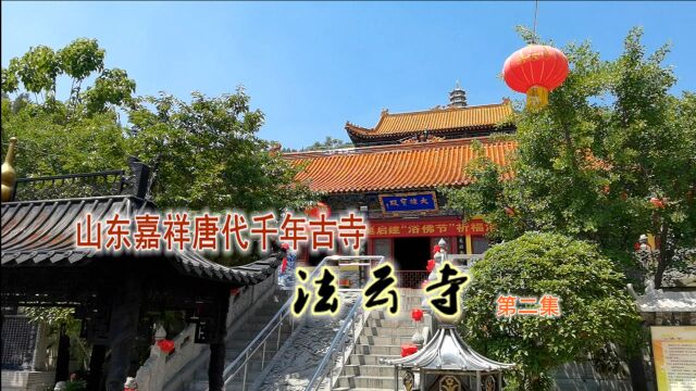 探访山东嘉祥唐代千年古寺法云寺,清净幽寂,气势巍峨(二)