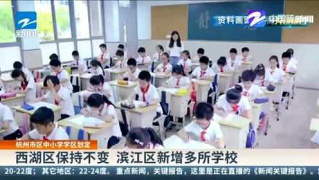 杭州市区中小学学区划定 西湖区保持不变 滨江区新增多所学校