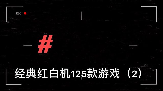 经典红白机125款游戏(2)