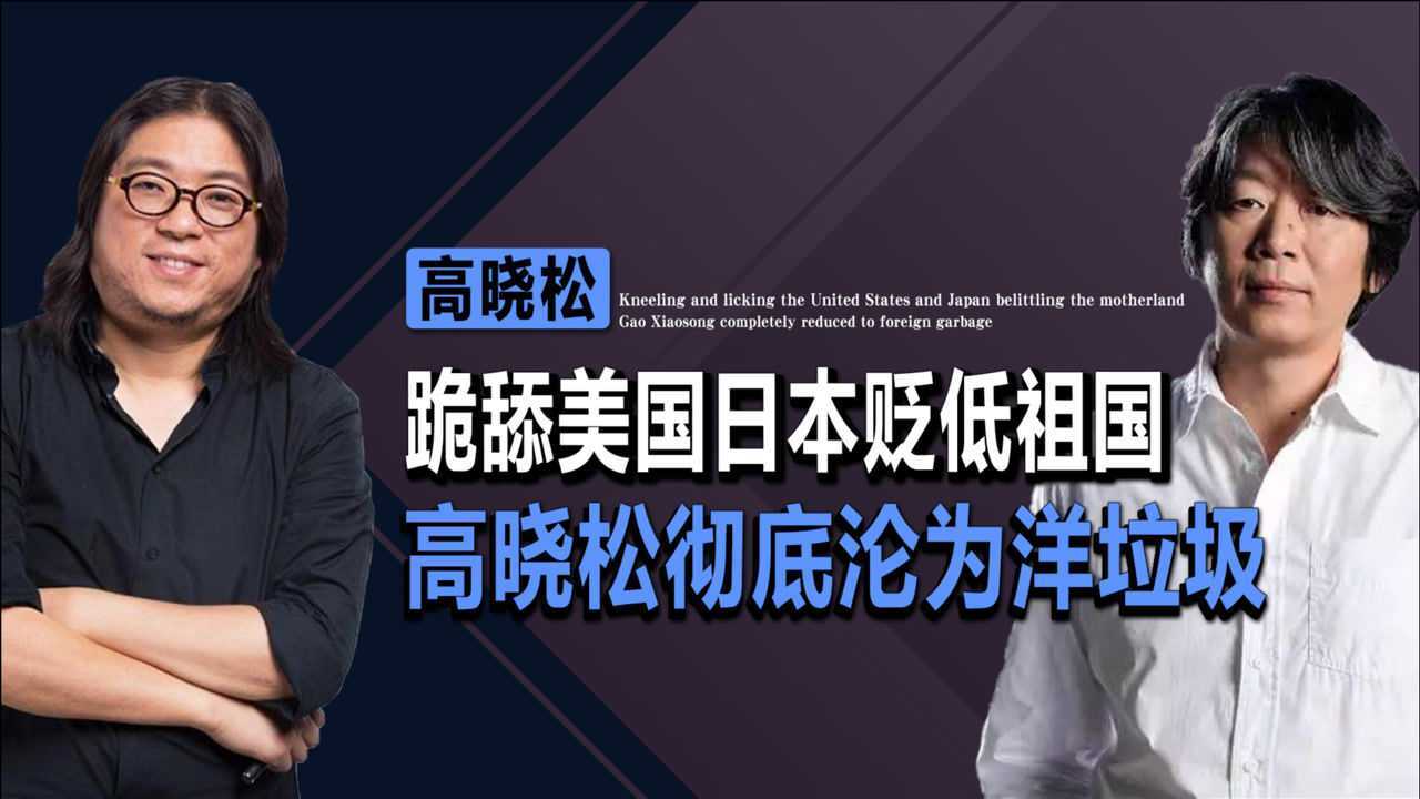 跪舔美国鼓吹印度平和,高晓松沦为恶臭公知!难怪老狼再不愿提起
