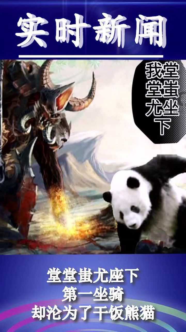 堂堂蚩尤坐下第一坐骑居然沦为了干饭熊猫太失败了蚩尤我想你了