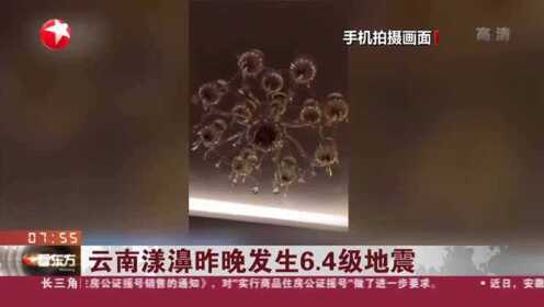 云南漾濞昨晚发生6.4级地震：云南省地震局启动二级应急响应