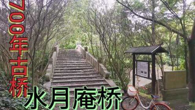 水月庵桥历史悠久,隐藏在绿地树林中,你知道它的历史吗