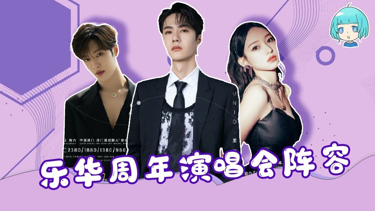 乐华家族12周年演唱会阵容王一博重回舞台孟美岐吴宣仪强力助阵