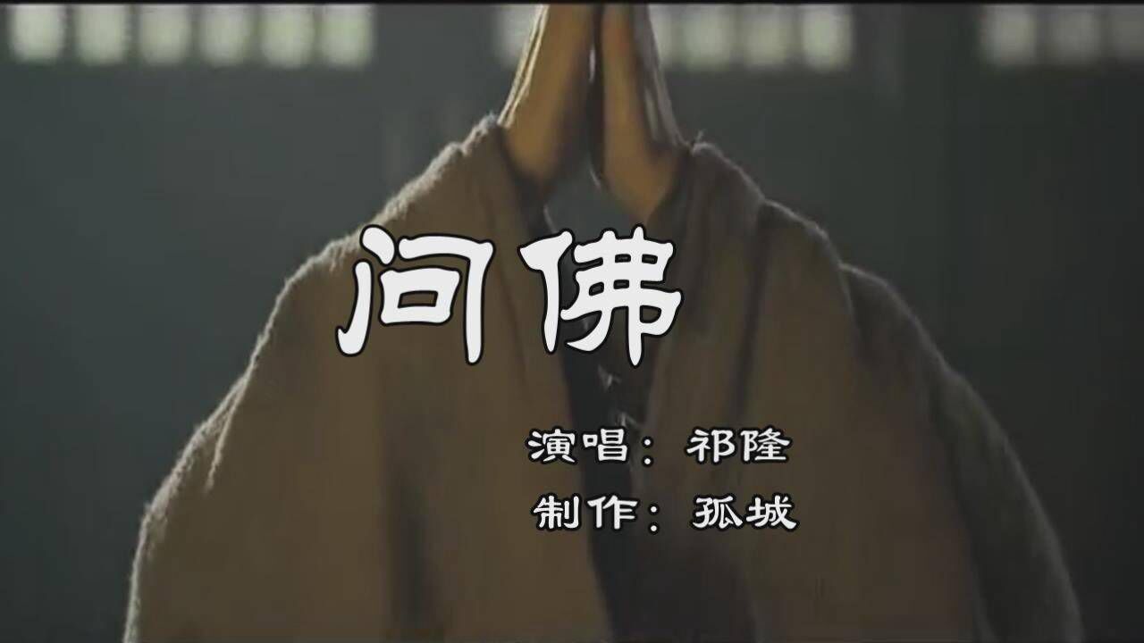 祁隆《问佛》孤城影音