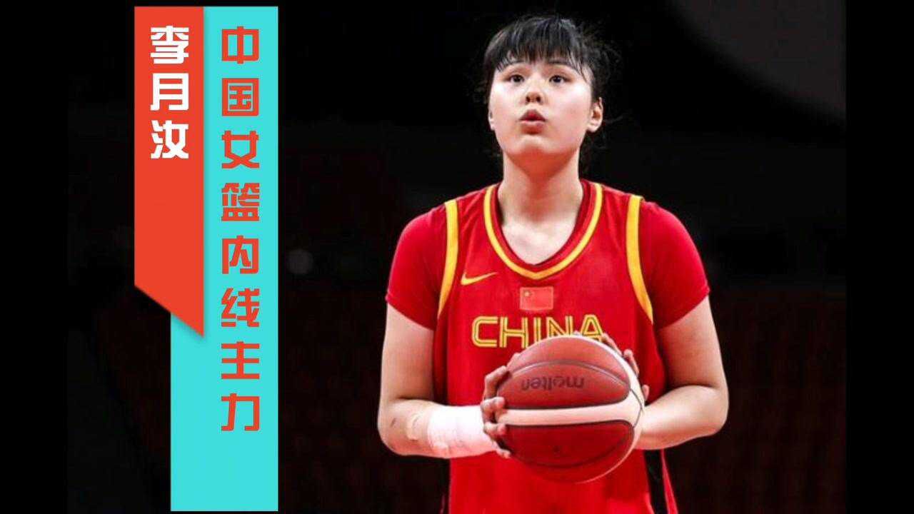 【女篮李月汝】出生9斤2两,11岁身高达180cm;中国女篮内线巨无霸_高清
